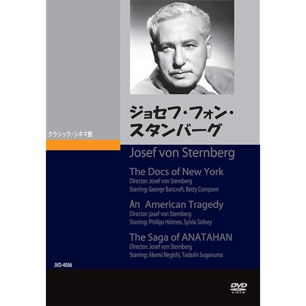Amazon.co.jp: 巨匠たちのハリウッド ジョセフ・フォン・スタンバーグ